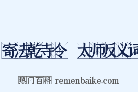 寄法乾寺令諲太师反义词是什么意思的图片
